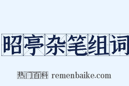 昭亭杂笔组词是什么意思的图片